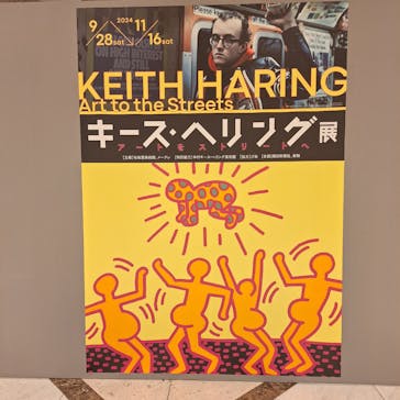 キース・ヘリング展　アートをストリートへ　名古屋会場に投稿された画像（2024/10/3）