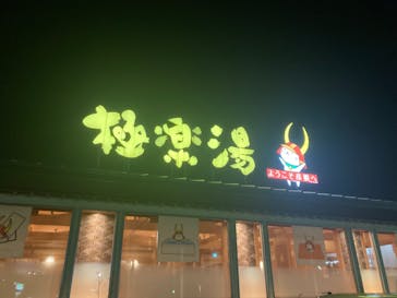 極楽湯 彦根店に投稿された画像（2024/10/4）
