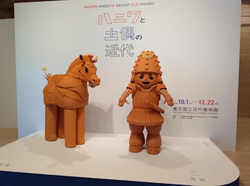 ハニワと土偶の近代（東京国立近代美術館）に投稿された画像（2024/10/5）