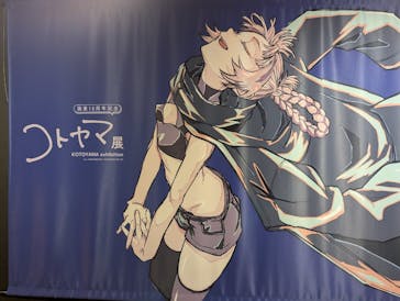 コトヤマ展に投稿された画像（2024/10/5）