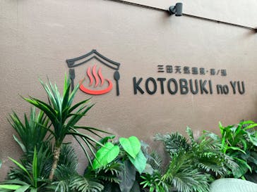 三田天然温泉　寿ノ湯に投稿された画像（2024/10/5）