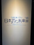 特別展「刀剣乱舞で学ぶ　日本刀と未来展 -刀剣男士のひみつ-」に投稿された画像（2024/10/6）