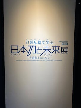 特別展「刀剣乱舞で学ぶ　日本刀と未来展 -刀剣男士のひみつ-」に投稿された画像（2024/10/6）