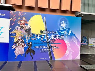 特別展「刀剣乱舞で学ぶ　日本刀と未来展 -刀剣男士のひみつ-」に投稿された画像（2024/10/6）