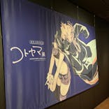 コトヤマ展に投稿された画像（2024/10/6）
