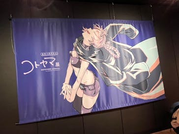 コトヤマ展に投稿された画像（2024/10/6）