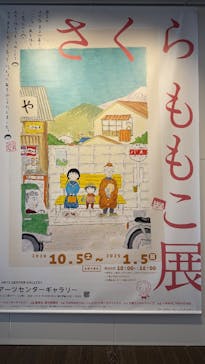 さくらももこ展　@森アーツセンターギャラリーに投稿された画像（2024/10/6）