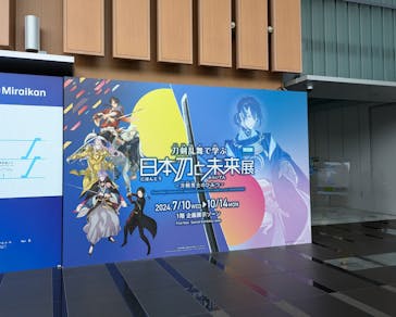 特別展「刀剣乱舞で学ぶ　日本刀と未来展 -刀剣男士のひみつ-」に投稿された画像（2024/10/6）