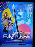 特別展「刀剣乱舞で学ぶ　日本刀と未来展 -刀剣男士のひみつ-」に投稿された画像（2024/10/7）