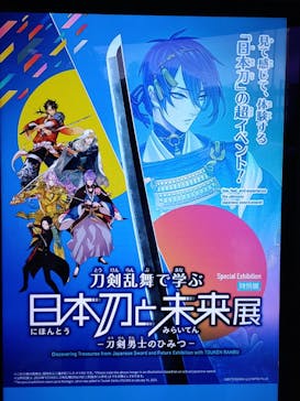特別展「刀剣乱舞で学ぶ　日本刀と未来展 -刀剣男士のひみつ-」に投稿された画像（2024/10/7）