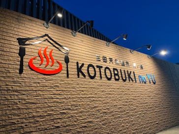 三田天然温泉　寿ノ湯に投稿された画像（2024/10/7）