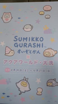 アクアワールド茨城県大洗水族館に投稿された画像（2024/10/7）