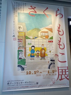 さくらももこ展　@森アーツセンターギャラリーに投稿された画像（2024/10/7）