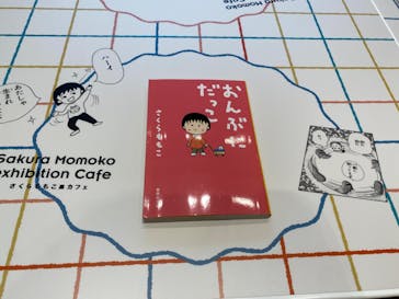 さくらももこ展　@森アーツセンターギャラリーに投稿された画像（2024/10/7）