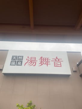 天然温泉湯舞音市原ちはら台店に投稿された画像（2024/10/8）
