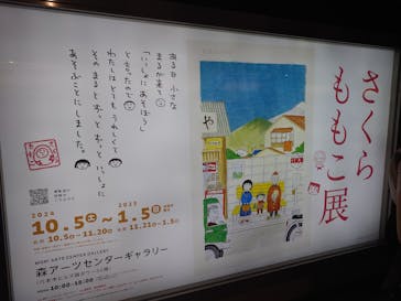 さくらももこ展　@森アーツセンターギャラリーに投稿された画像（2024/10/8）