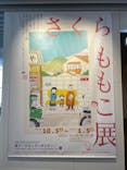 さくらももこ展　@森アーツセンターギャラリーに投稿された画像（2024/10/8）