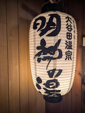 大谷田温泉 明神の湯に投稿された画像（2024/10/9）