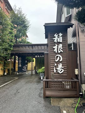 箱根の湯に投稿された画像（2024/10/9）