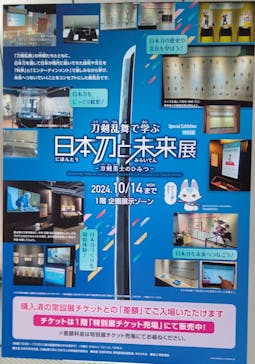 特別展「刀剣乱舞で学ぶ　日本刀と未来展 -刀剣男士のひみつ-」に投稿された画像（2024/10/9）