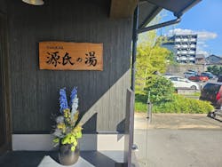 宇治天然温泉　源氏の湯に投稿された画像（2024/10/10）