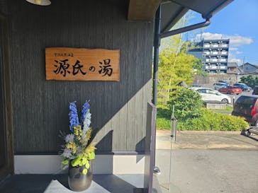 宇治天然温泉　源氏の湯に投稿された画像（2024/10/10）
