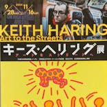 キース・ヘリング展　アートをストリートへ　名古屋会場に投稿された画像（2024/10/10）