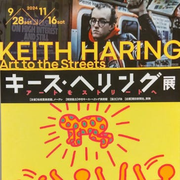 キース・ヘリング展　アートをストリートへ　名古屋会場に投稿された画像（2024/10/10）
