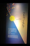 特別展「刀剣乱舞で学ぶ　日本刀と未来展 -刀剣男士のひみつ-」に投稿された画像（2024/10/11）