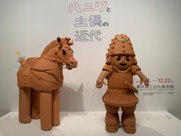 ハニワと土偶の近代（東京国立近代美術館）に投稿された画像（2024/10/12）