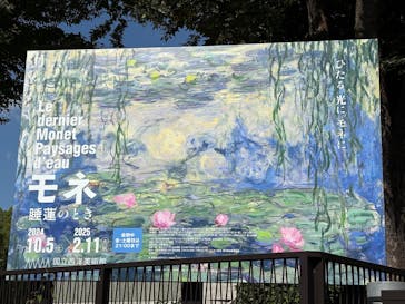 モネ 睡蓮のとき（国立西洋美術館）に投稿された画像（2024/10/12）
