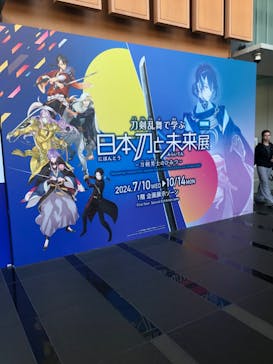 特別展「刀剣乱舞で学ぶ　日本刀と未来展 -刀剣男士のひみつ-」に投稿された画像（2024/10/12）