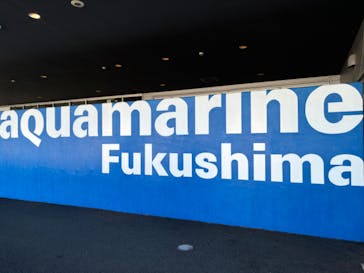 環境水族館アクアマリンふくしまに投稿された画像（2024/10/12）