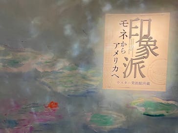 あべのハルカス美術館に投稿された画像（2024/10/12）