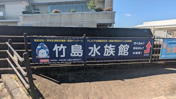 竹島水族館に投稿された画像（2024/10/13）