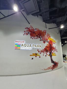 マクセル アクアパーク品川に投稿された画像（2024/10/13）