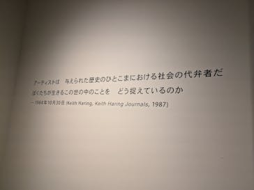キース・ヘリング展　アートをストリートへ　名古屋会場に投稿された画像（2024/10/13）