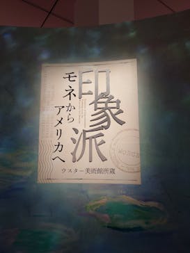 あべのハルカス美術館に投稿された画像（2024/10/13）