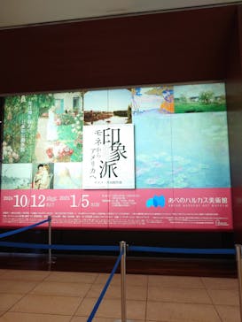 あべのハルカス美術館に投稿された画像（2024/10/13）