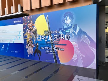 特別展「刀剣乱舞で学ぶ　日本刀と未来展 -刀剣男士のひみつ-」に投稿された画像（2024/10/14）