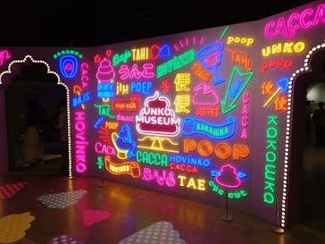 うんこミュージアム TOKYOに投稿された画像（2024/10/14）