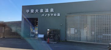 甲斐大泉温泉 パノラマの湯に投稿された画像（2024/10/14）