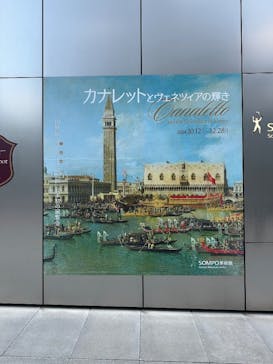 カナレットとヴェネツィアの輝き（SOMPO美術館）に投稿された画像（2024/10/14）
