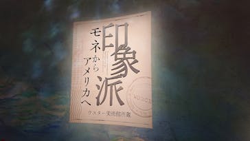 あべのハルカス美術館に投稿された画像（2024/10/14）