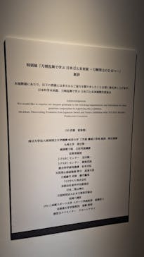 特別展「刀剣乱舞で学ぶ　日本刀と未来展 -刀剣男士のひみつ-」に投稿された画像（2024/10/14）