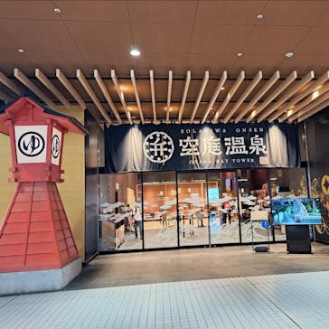 空庭温泉 OSAKA BAY TOWER（オオサカベイタワー）に投稿された画像（2024/10/14）