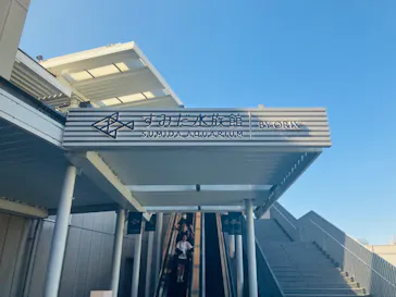 すみだ水族館に投稿された画像（2024/10/15）