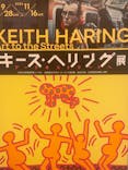 キース・ヘリング展　アートをストリートへ　名古屋会場に投稿された画像（2024/10/15）