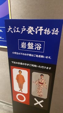 大江戸温泉物語 箕面温泉スパーガーデンに投稿された画像（2024/10/15）