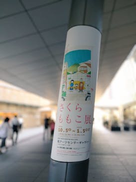 さくらももこ展　@森アーツセンターギャラリーに投稿された画像（2024/10/15）